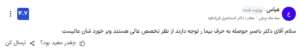 نظر کاربر paziresh24 (دکتر اسماعیل فرزادفرد)