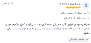 نظر کاربر دکترتو (دکتر پریسا نظر پور)