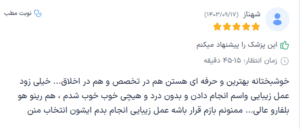 نظر کاربر دکترتو (دکتر پریسا نظر پور)