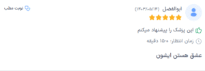 نظر کاربر دکترتو (دکتر پریسا نظر پور)