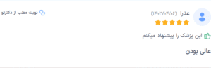 نظر کاربر دکترتو (دکتر پریسا نظر پور)