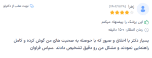 نظر کاربر دکترتو (دکتر پریسا نظر پور)