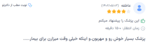 نظر کاربر دکترتو (دکتر پریسا نظر پور)