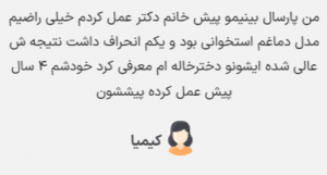 نظر کاربر سایت (دکتر پریسا نظر پور)