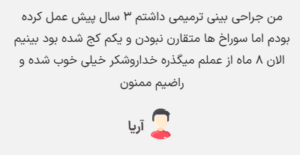 نظر کاربر سایت (دکتر پریسا نظر پور)