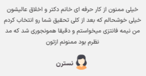 نظر کاربر سایت (دکتر پریسا نظر پور)