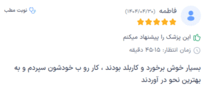 نظر کاربر دکترتو (دکتر افسانه محمدپور مالکی)