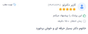 نظر کاربر دکترتو (دکتر افسانه محمدپور مالکی)