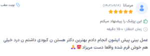 نظر کاربر دکترتو (دکتر داریوش عرفانیان)
