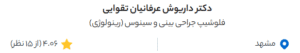 نظر کاربر دکتردکتر (دکتر داریوش عرفانیان)
