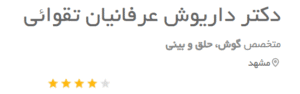 نظر کاربر دکتریاب (دکتر داریوش عرفانیان)