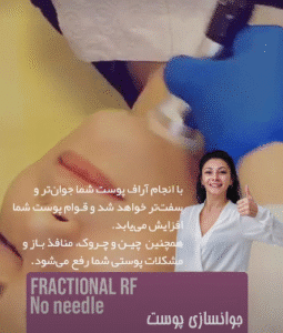 نمونه آر اف فرکشنال کلینیک نوآوران زیبایی