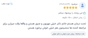 نظر کاربر دکترتو (دکتر فرشته طاهر)
