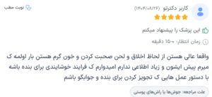 نظر کاربر دکترتو (دکتر فرشته طاهر)