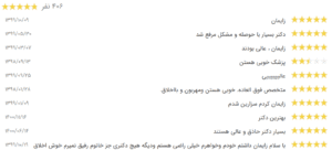نظر کاربر نوبت دات آی آر (دکتر اعظم رفیق)