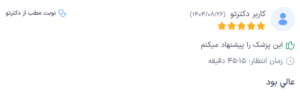 نظر کاربر دکترتو (دکتر اعظم رفیق)
