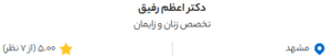 نظر کاربر دکتردکتر (دکتر اعظم رفیق)