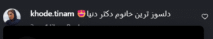 نظر کاربر اینستاگرام (دکتر اعظم رفیق)