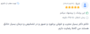 نظر کاربر دکترتو (دکتر یلدا آریان)