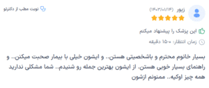 نظر کاربر دکترتو (دکتر یلدا آریان)