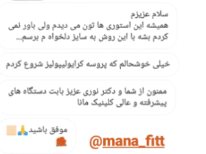 نظر کاربر اینستاگرام (دپارتمان لاغری مانا)