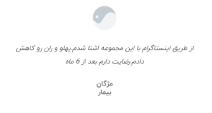 نظر کاربر سایت کلینیک لاغری مشهد اسلیم