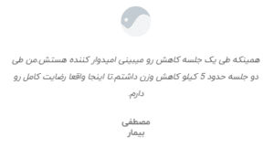 نظر کاربر سایت کلینیک لاغری مشهد اسلیم