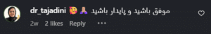 نظر کاربر اینستاگرام (دکتر عطیه مهدی زاده)