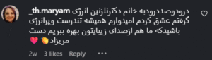 نظر کاربر اینستاگرام (دکتر عطیه مهدی زاده)