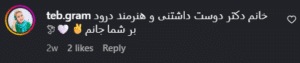 نظر کاربر اینستاگرام (دکتر عطیه مهدی زاده)