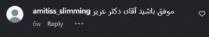 نظر کاربر اینستاگرام (دکتر حسین رضویان)