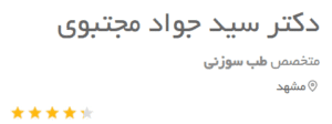 نظر کاربر دکتریاب (دکتر سید جواد مجتبوی)