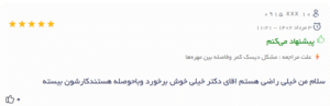 نظر کاربر دکتریاب (دکتر سید جواد مجتبوی)