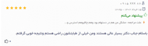 نظر کاربر دکتریاب (دکتر سید جواد مجتبوی)
