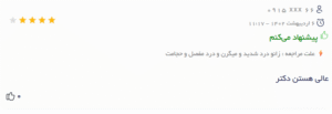 نظر کاربر دکتریاب (دکتر سید جواد مجتبوی)