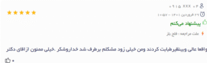 نظر کاربر دکتریاب (دکتر سید جواد مجتبوی)