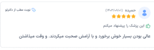 نظر کاربر دکترتو (دکتر زکیه احمدی بمرود)