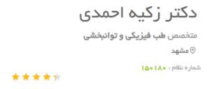 نظر کاربر دکتریاب (دکتر زکیه احمدی بمرود)