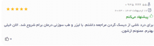 نظر کاربر دکتریاب (دکتر زکیه احمدی بمرود)