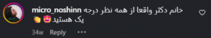 نظر کاربر اینستاگرام (دکتر مژگان کلالی)