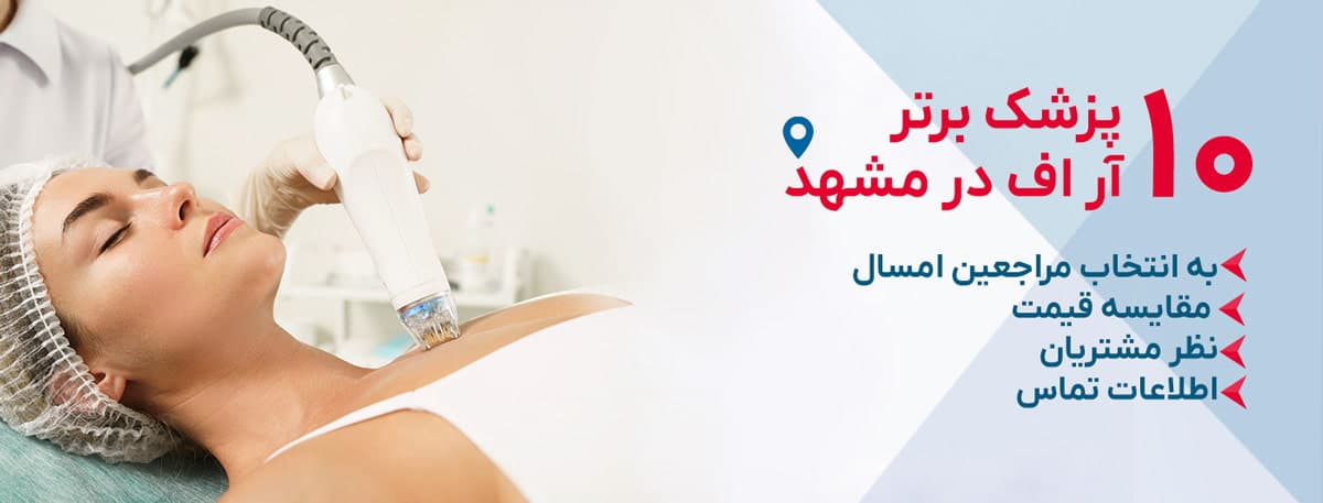 بهترین دکتر آر اف در مشهد