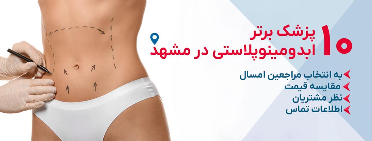 بهترین دکتر ابدومینوپلاستی در مشهد