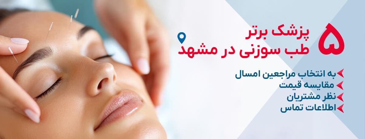 بهترین دکتر طب سوزنی در مشهد