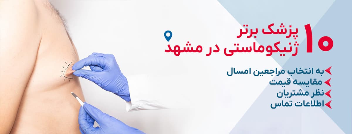 بهترین جراح ژنیکوماستی در مشهد