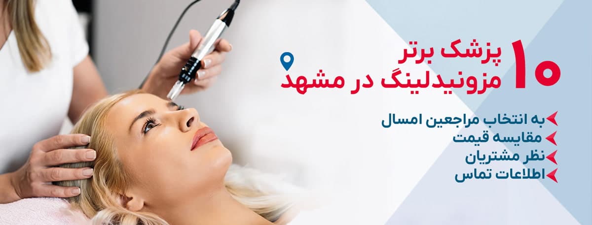 بهترین مرکز مزونیدلینگ در مشهد