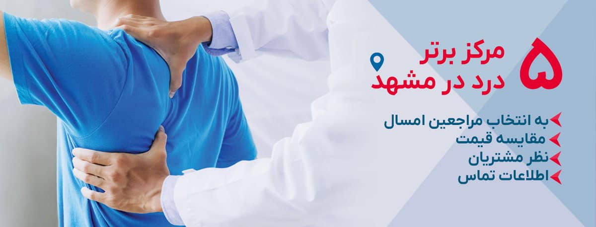 بهترین کلینیک درد در مشهد