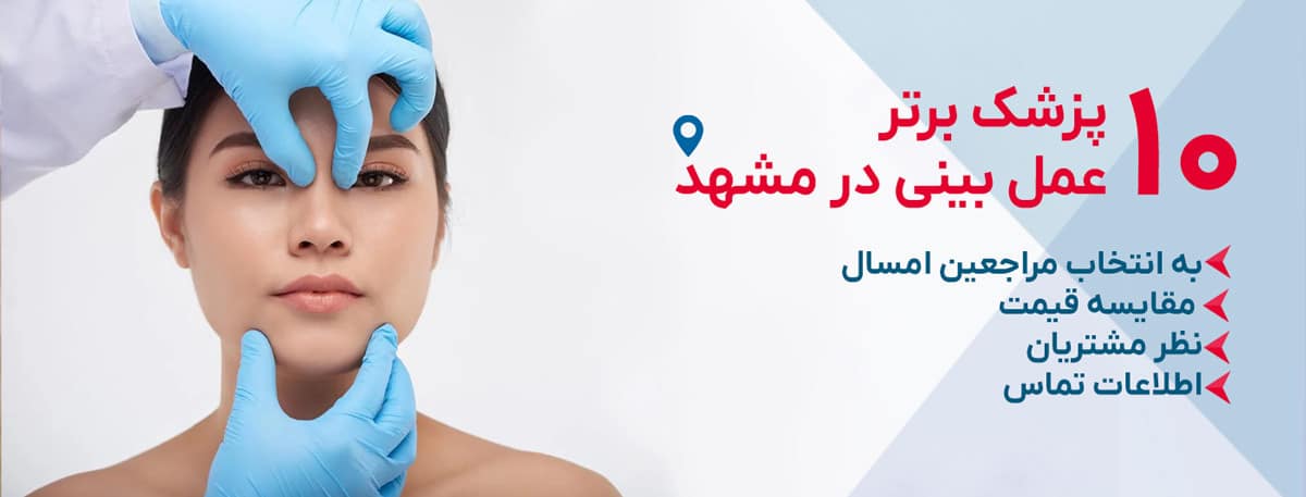بهترین جراح عمل بینی در مشهد