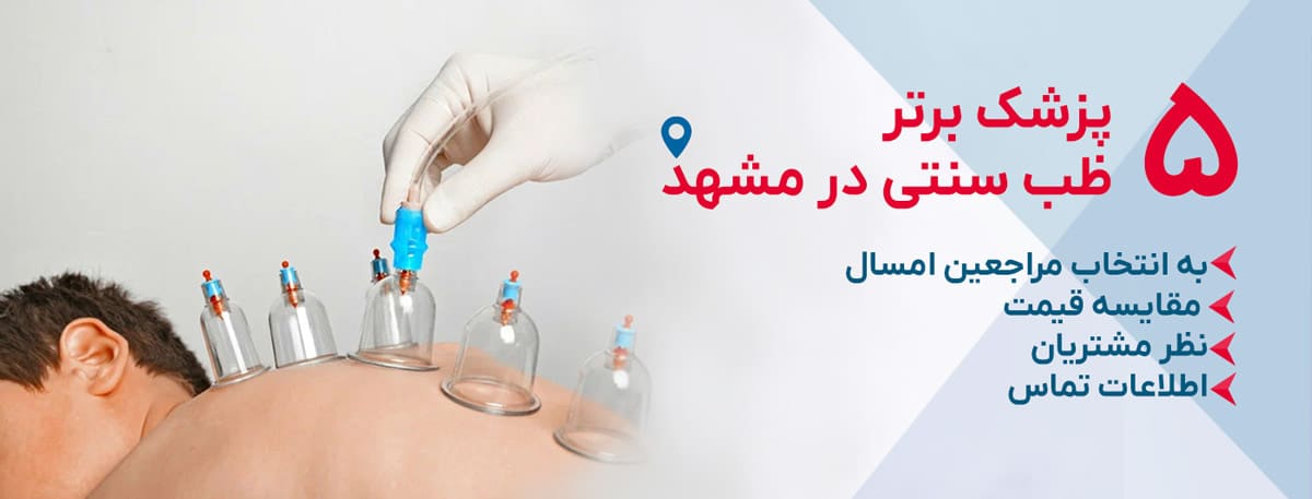 بهترین دکتر طب سنتی در مشهد