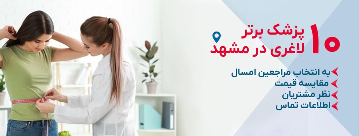 بهترین دکتر لاغری در مشهد