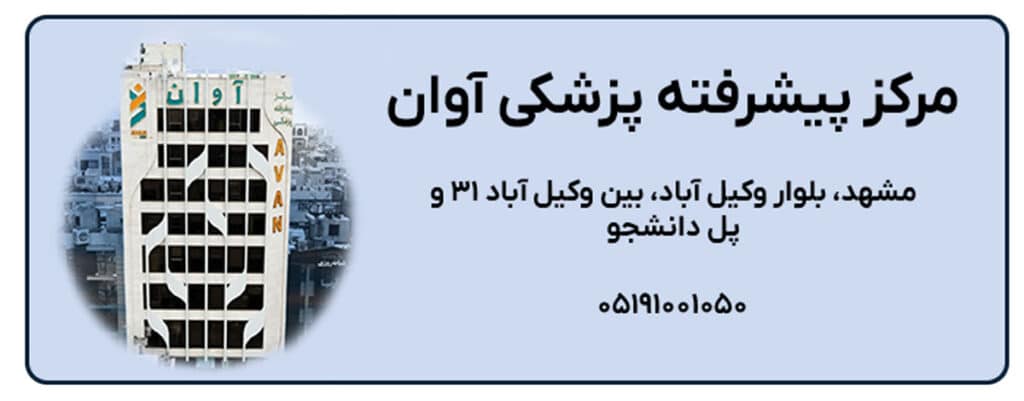 مرکز پیشرفته پزشکی آوان